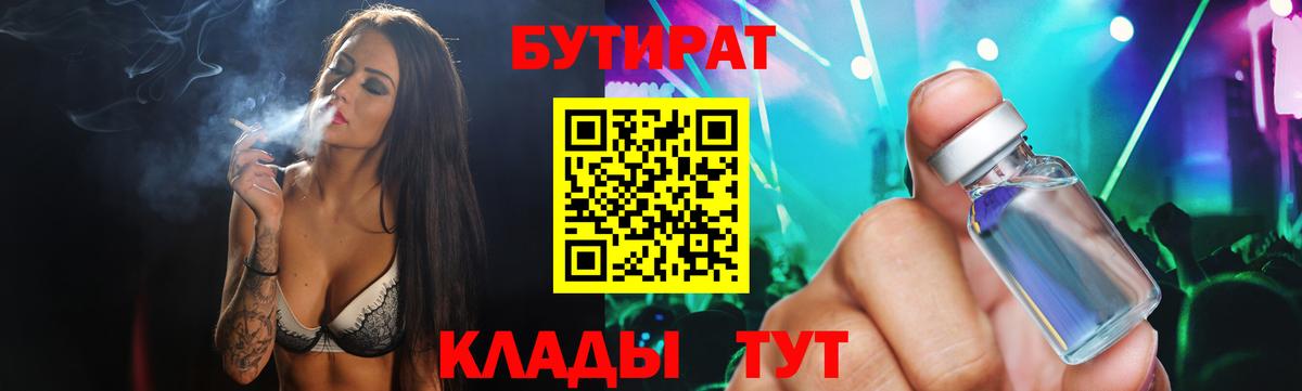 БУТИРАТ  БУТИРАТ BDO  Вход с VPN  Кореновск 