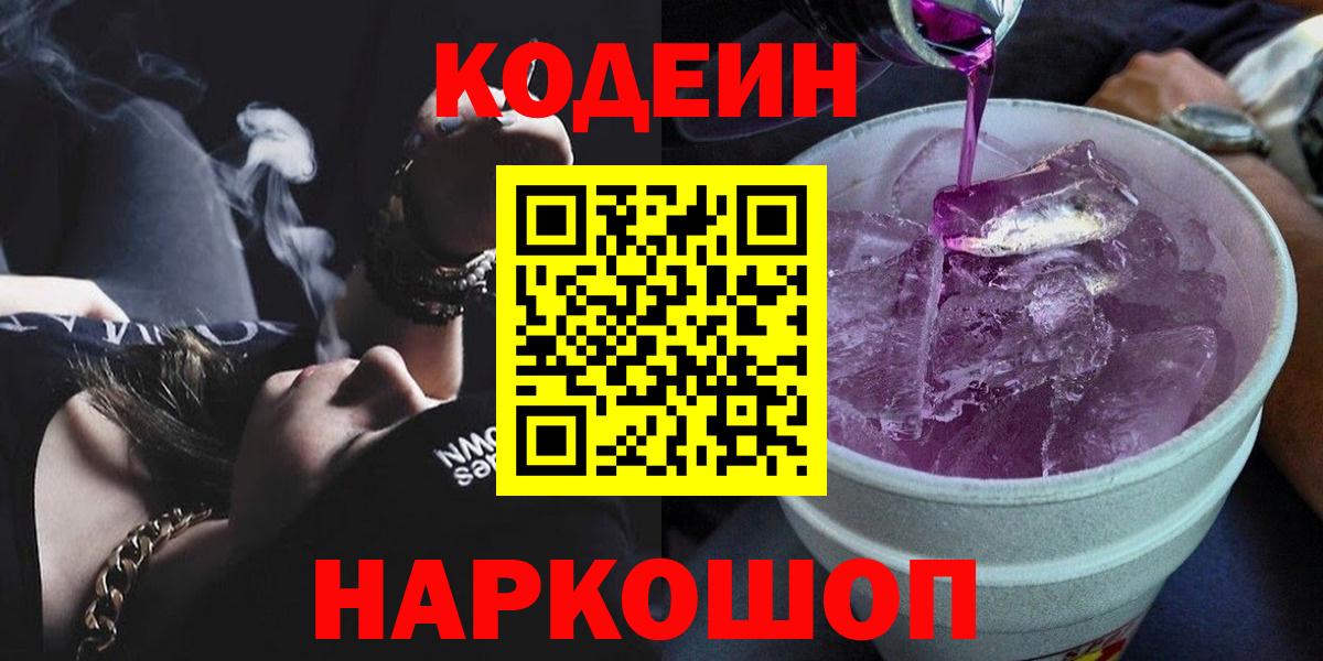 Codein Purple Drank  Кодеиновый сироп Lean Purple Drank  Кореновск  Вход с VPN 
